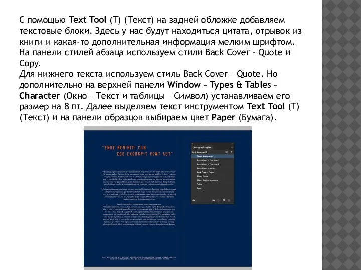 С помощью Text Tool (T) (Текст) на задней обложке добавляем текстовые блоки.