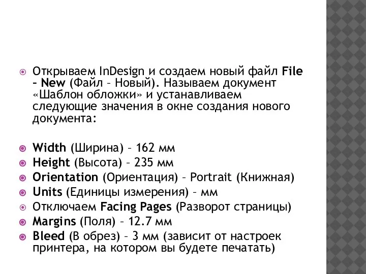 Открываем InDesign и создаем новый файл File – New (Файл – Новый).