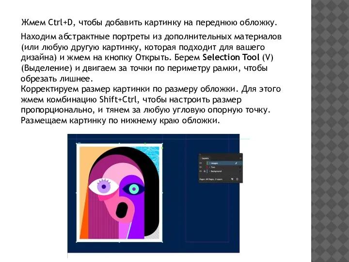 Жмем Ctrl+D, чтобы добавить картинку на переднюю обложку. Находим абстрактные портреты из