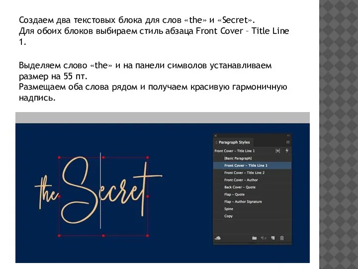 Создаем два текстовых блока для слов «the» и «Secret». Для обоих блоков