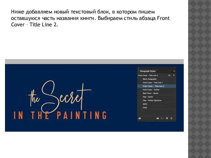 Ниже добавляем новый текстовый блок, в котором пишем оставшуюся часть названия книги.