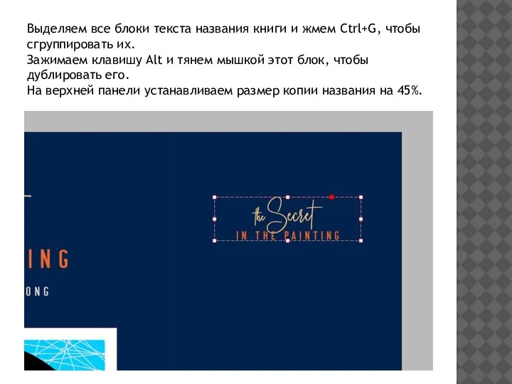 Выделяем все блоки текста названия книги и жмем Ctrl+G, чтобы сгруппировать их.