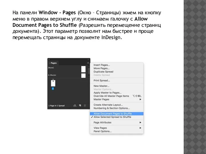 На панели Window – Pages (Окно – Страницы) жмем на кнопку меню