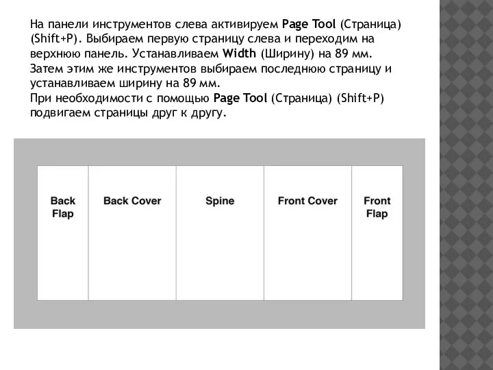 На панели инструментов слева активируем Page Tool (Страница) (Shift+P). Выбираем первую страницу