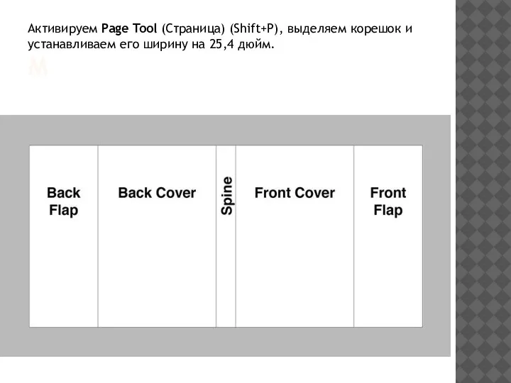 М Активируем Page Tool (Страница) (Shift+P), выделяем корешок и устанавливаем его ширину на 25,4 дюйм.