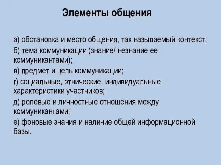 Элементы общения а) обстановка и место общения, так называемый контекст; б) тема