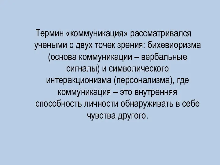 Термин «коммуникация» рассматривался учеными с двух точек зрения: бихевиоризма (основа коммуникации –