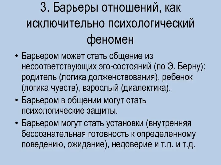 3. Барьеры отношений, как исключительно психологический феномен Барьером может стать общение из