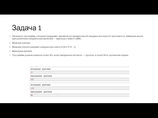 Задача 1 Напишите программу, которая определяет, является ли переданное ей натуральное число