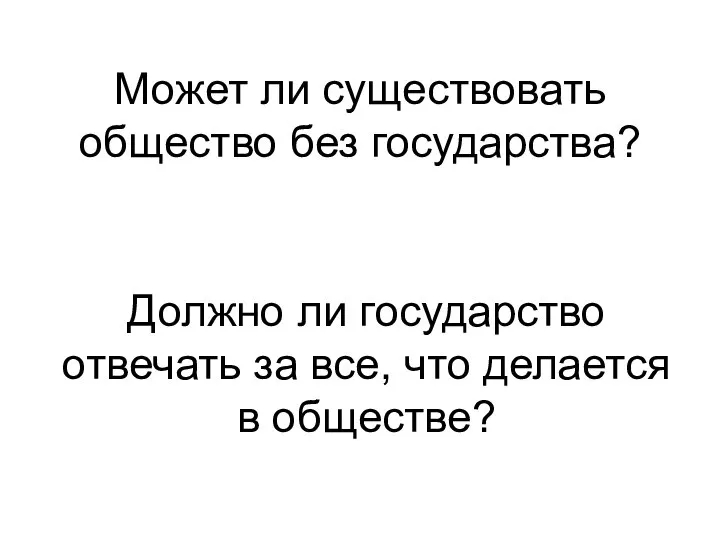 Может ли существовать общество без государства? Должно ли государство отвечать за все, что делается в обществе?