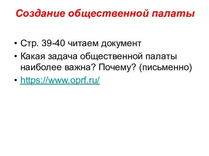 Создание общественной палаты Стр. 39-40 читаем документ Какая задача общественной палаты наиболее важна? Почему? (письменно) https://www.oprf.ru/