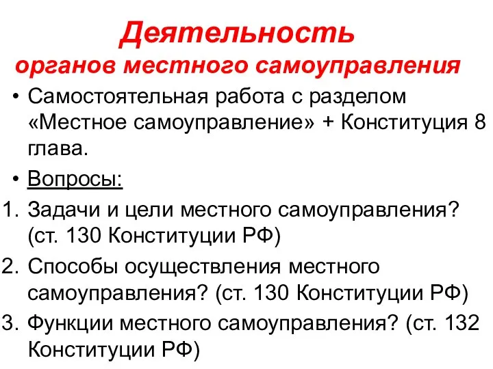 Деятельность органов местного самоуправления Самостоятельная работа с разделом «Местное самоуправление» + Конституция