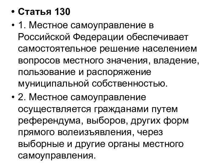 Статья 130 1. Местное самоуправление в Российской Федерации обеспечивает самостоятельное решение населением