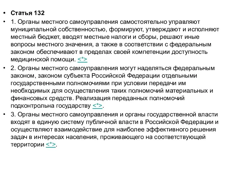 Статья 132 1. Органы местного самоуправления самостоятельно управляют муниципальной собственностью, формируют, утверждают