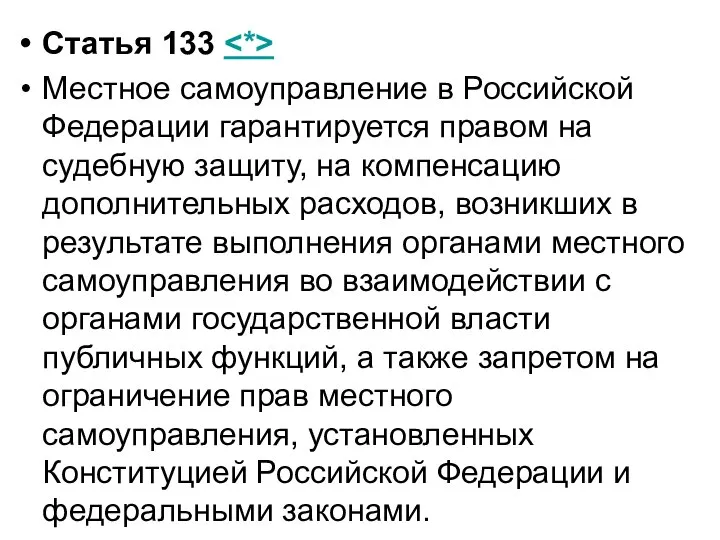 Статья 133 Местное самоуправление в Российской Федерации гарантируется правом на судебную защиту,