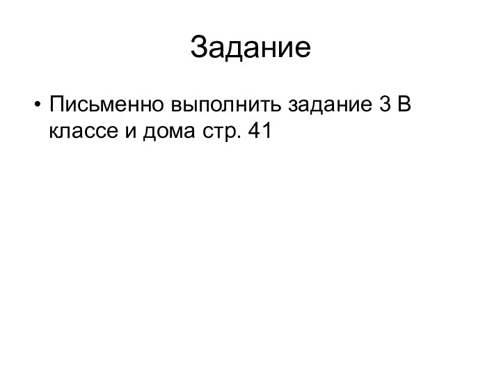 Задание Письменно выполнить задание 3 В классе и дома стр. 41