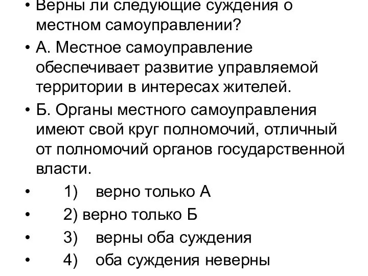 Верны ли следующие суждения о местном самоуправлении? А. Местное самоуправление обеспечивает развитие