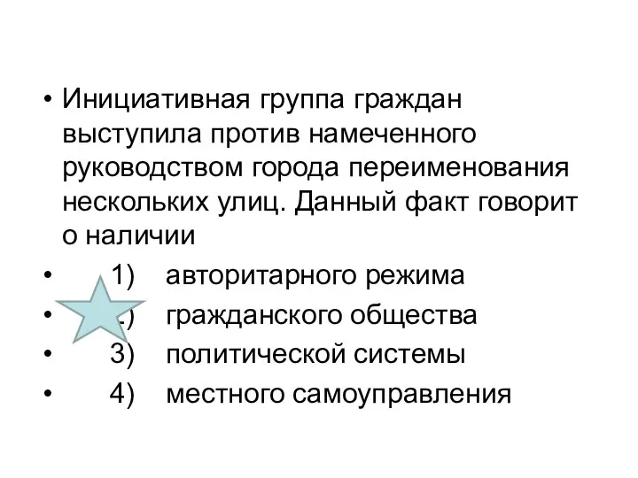 Инициативная группа граждан выступила против намеченного руководством города переименования нескольких улиц. Данный