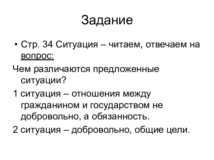 Задание Стр. 34 Ситуация – читаем, отвечаем на вопрос: Чем различаются предложенные