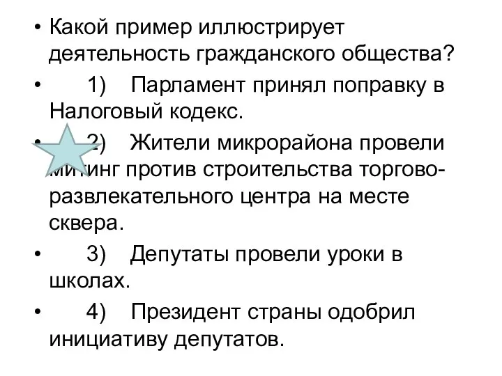 Какой пример иллюстрирует деятельность гражданского общества? 1) Парламент принял поправку в Налоговый