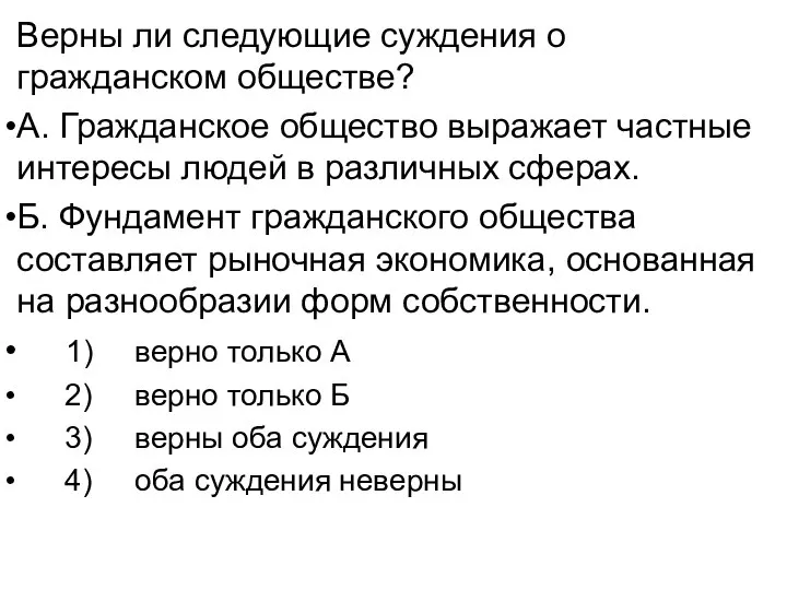 Верны ли следующие суждения о гражданском обществе? А. Гражданское общество выражает частные