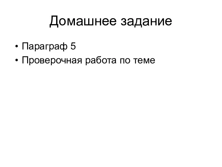 Домашнее задание Параграф 5 Проверочная работа по теме