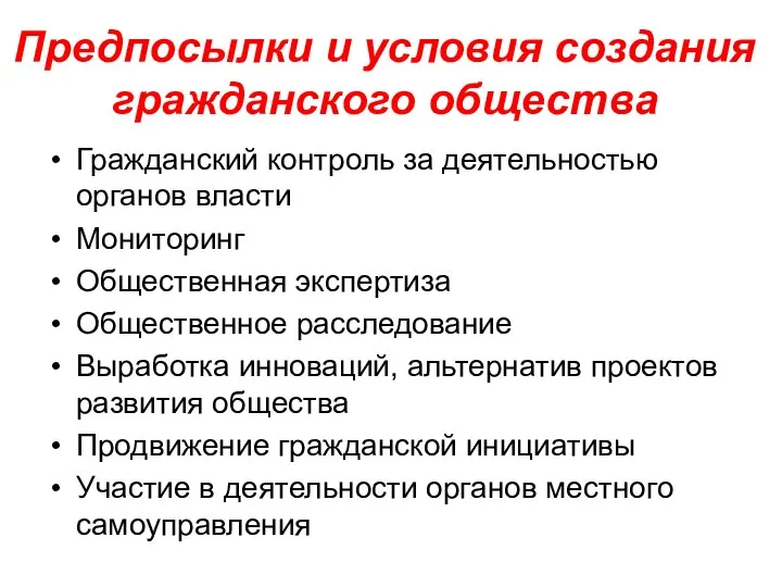 Предпосылки и условия создания гражданского общества Гражданский контроль за деятельностью органов власти