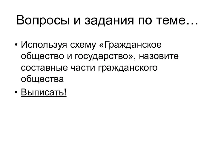 Вопросы и задания по теме… Используя схему «Гражданское общество и государство», назовите