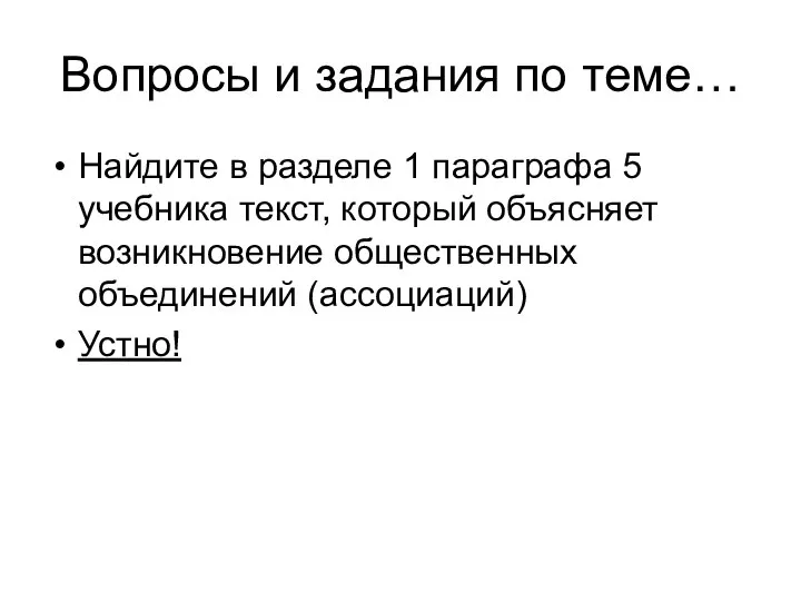 Вопросы и задания по теме… Найдите в разделе 1 параграфа 5 учебника