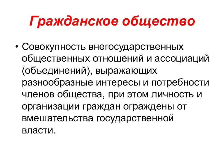 Гражданское общество Совокупность внегосударственных общественных отношений и ассоциаций (объединений), выражающих разнообразные интересы