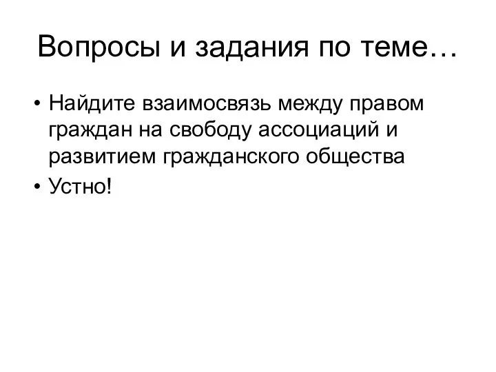 Вопросы и задания по теме… Найдите взаимосвязь между правом граждан на свободу