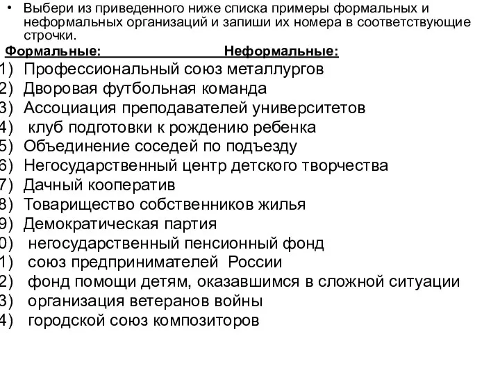 Выбери из приведенного ниже списка примеры формальных и неформальных организаций и запиши