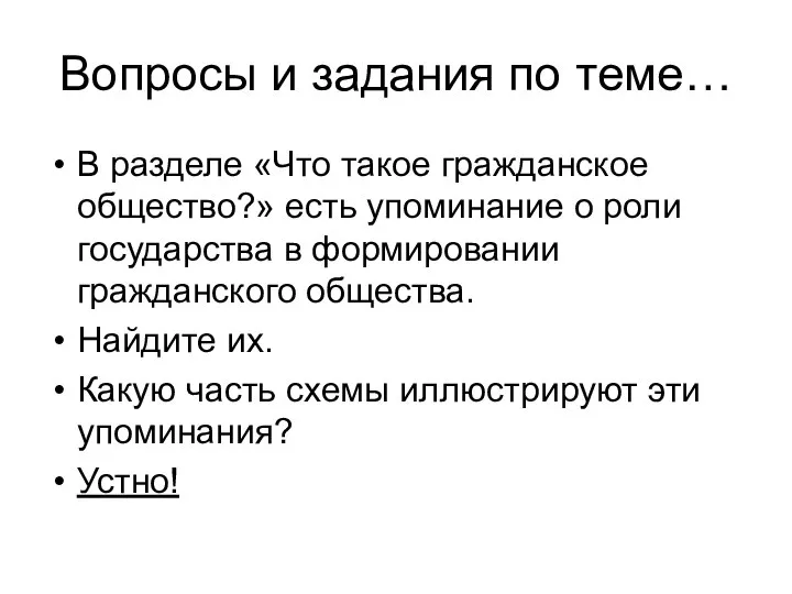 Вопросы и задания по теме… В разделе «Что такое гражданское общество?» есть