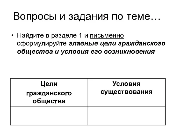 Вопросы и задания по теме… Найдите в разделе 1 и письменно сформулируйте