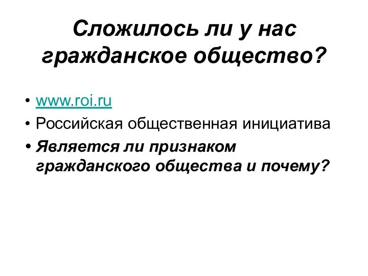 Сложилось ли у нас гражданское общество? www.roi.ru Российская общественная инициатива Является ли