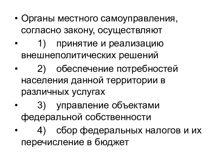 Органы местного самоуправления, согласно закону, осуществляют 1) принятие и реализацию внешнеполитических решений