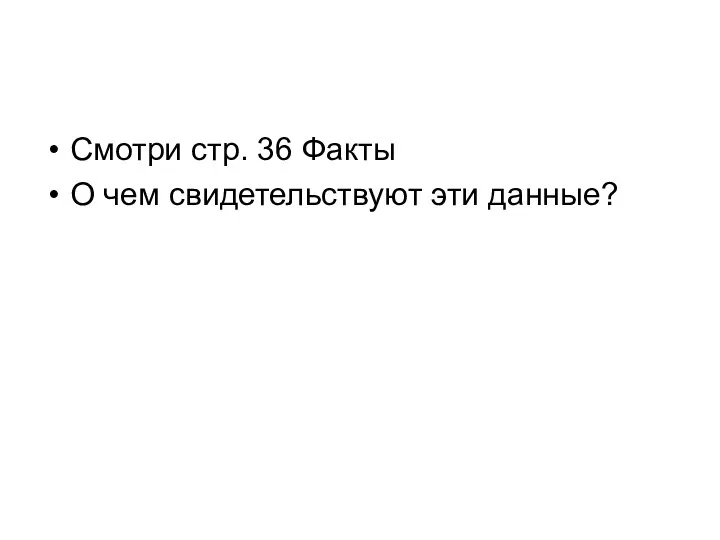 Смотри стр. 36 Факты О чем свидетельствуют эти данные?