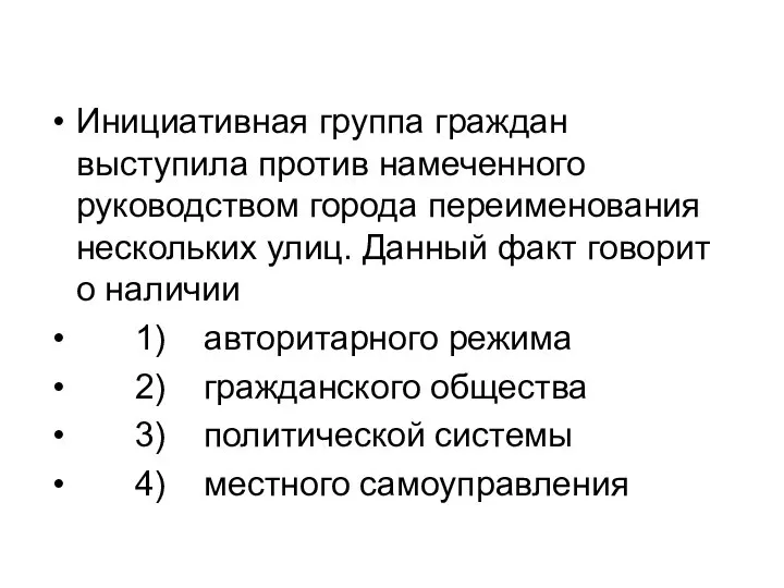 Инициативная группа граждан выступила против намеченного руководством города переименования нескольких улиц. Данный