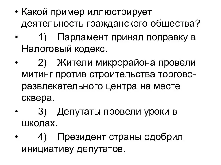 Какой пример иллюстрирует деятельность гражданского общества? 1) Парламент принял поправку в Налоговый