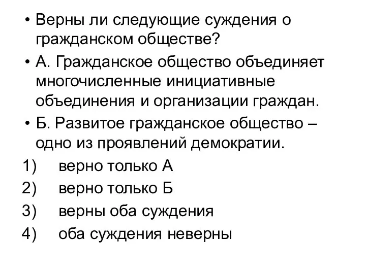 Верны ли следующие суждения о гражданском обществе? А. Гражданское общество объединяет многочисленные