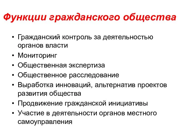 Функции гражданского общества Гражданский контроль за деятельностью органов власти Мониторинг Общественная экспертиза