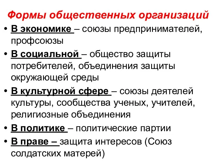 Формы общественных организаций В экономике – союзы предпринимателей, профсоюзы В социальной –