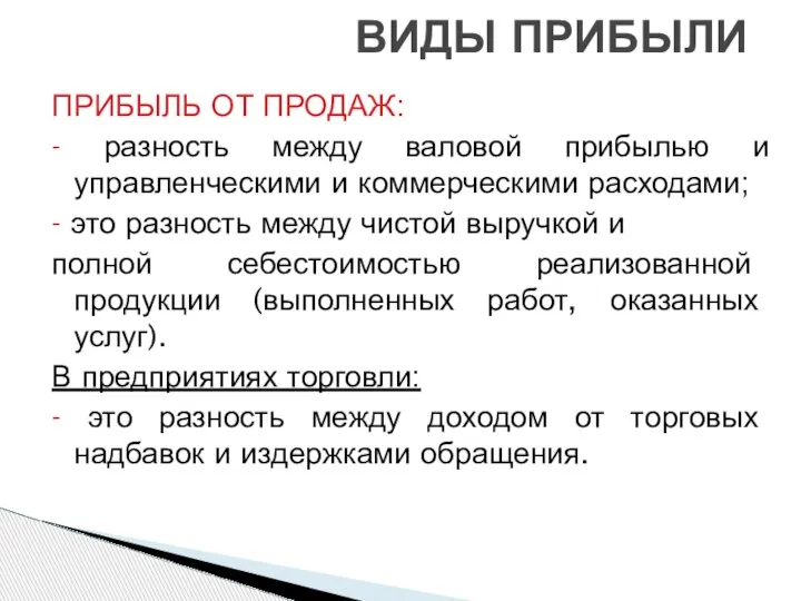 ПРИБЫЛЬ ОТ ПРОДАЖ: - разность между валовой прибылью и управленческими и коммерческими