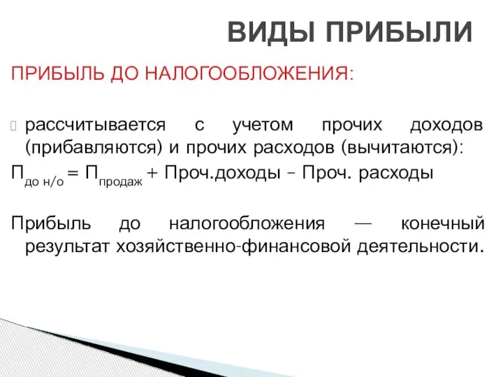 ПРИБЫЛЬ ДО НАЛОГООБЛОЖЕНИЯ: рассчитывается с учетом прочих доходов (прибавляются) и прочих расходов