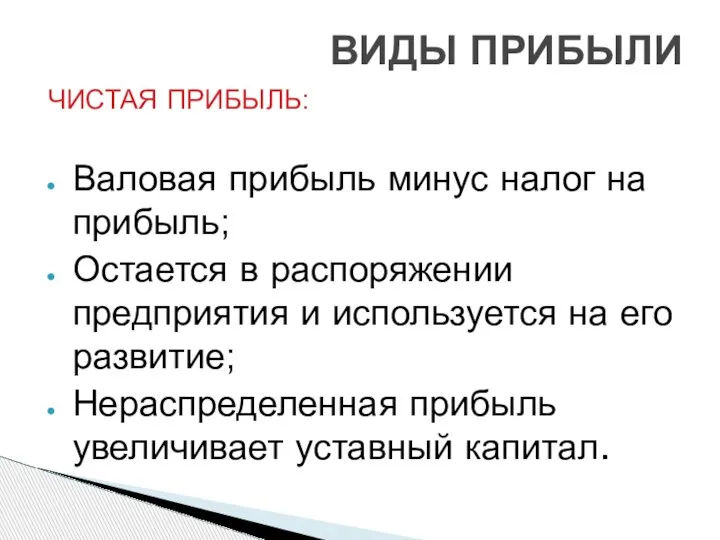 ЧИСТАЯ ПРИБЫЛЬ: Валовая прибыль минус налог на прибыль; Остается в распоряжении предприятия