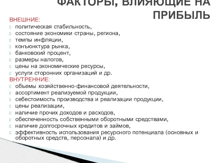 ВНЕШНИЕ: политическая стабильность, состояние экономики страны, региона, темпы инфляции, конъюнктура рынка, банковский