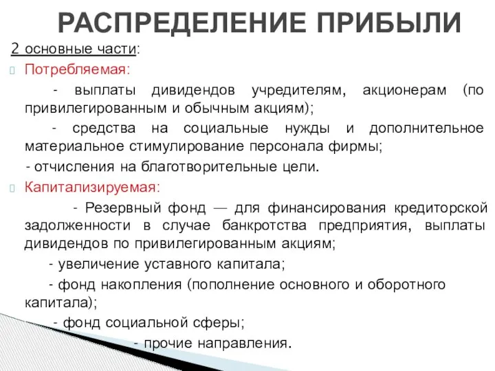 2 основные части: Потребляемая: - выплаты дивидендов учредителям, акционерам (по привилегированным и