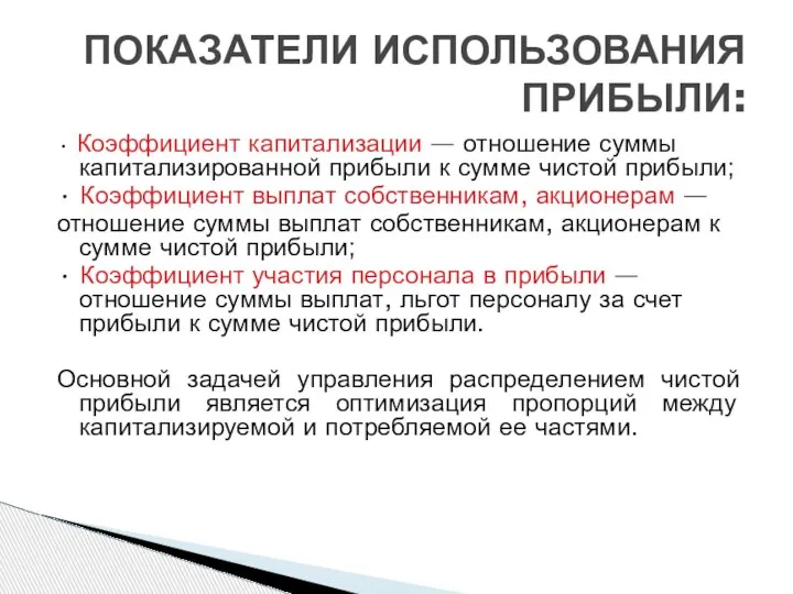 • Коэффициент капитализации — отношение суммы капитализированной прибыли к сумме чистой прибыли;