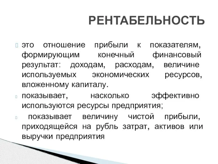 это отношение прибыли к показателям, формирующим конечный финансовый результат: доходам, расходам, величине