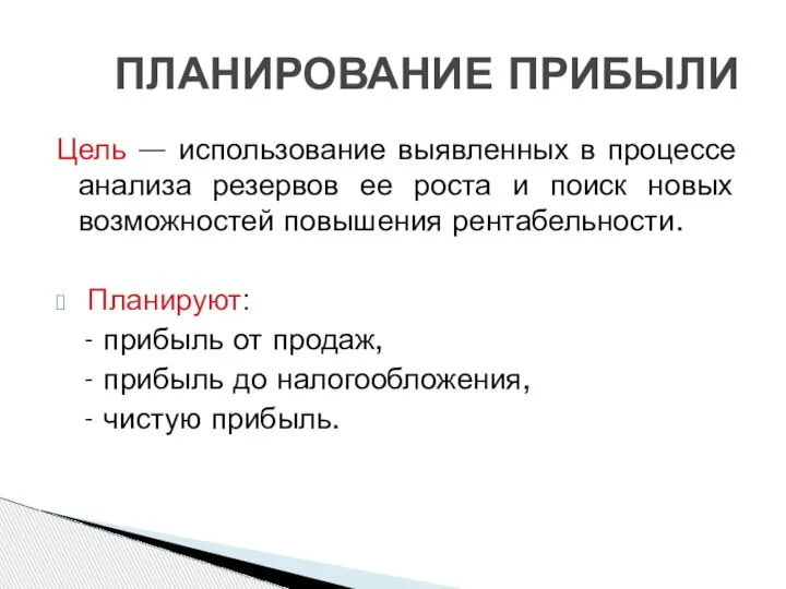 Цель — использование выявленных в процессе анализа резервов ее роста и поиск